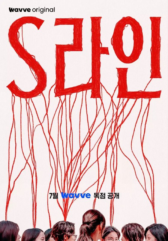 S-line（2025）【friDay.1080p】【内嵌简中】【6集全】