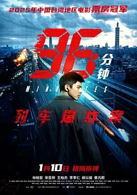 96分钟列车爆炸案 SDR HQ高码率 林柏宏 / 宋芸桦 4K 中文字幕