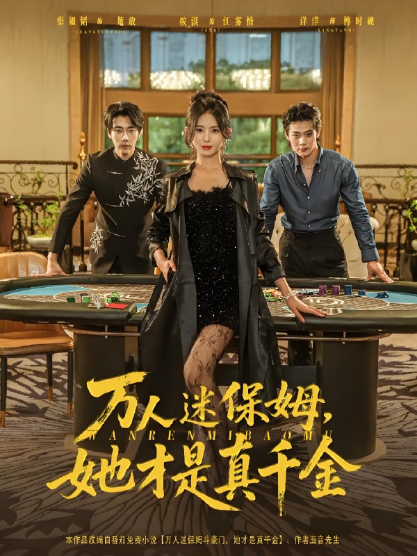 万人迷保姆她才是真千金 (79集) 张韫韬&桉淇 | 短剧