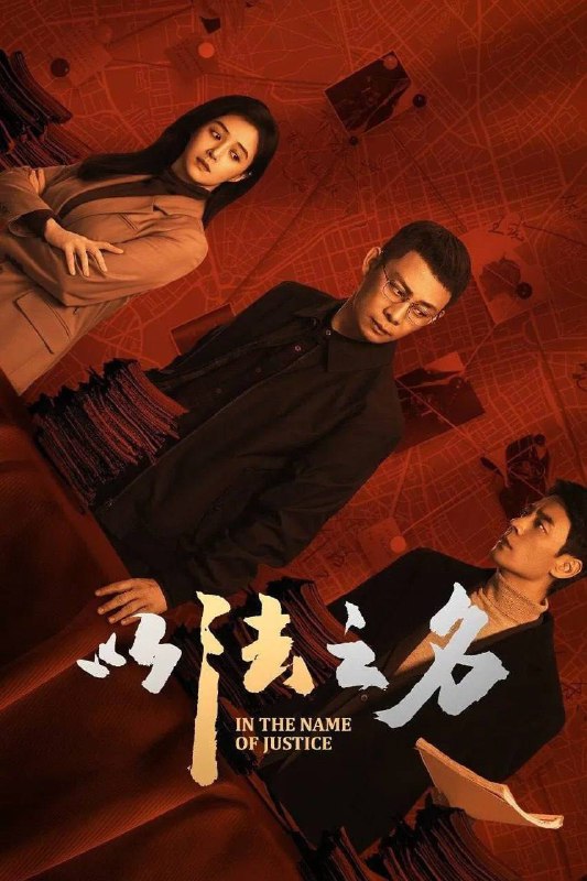 以法之名 (2025) WEB-4K-60fps 第22集