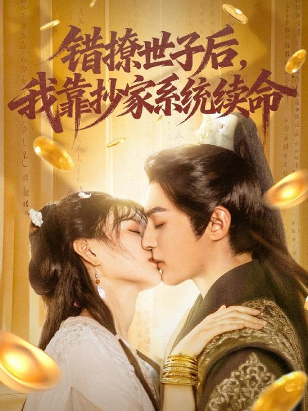 错撩世子后我靠抄家系统续命（60集）黄靖洲（孝太）＆杨帆