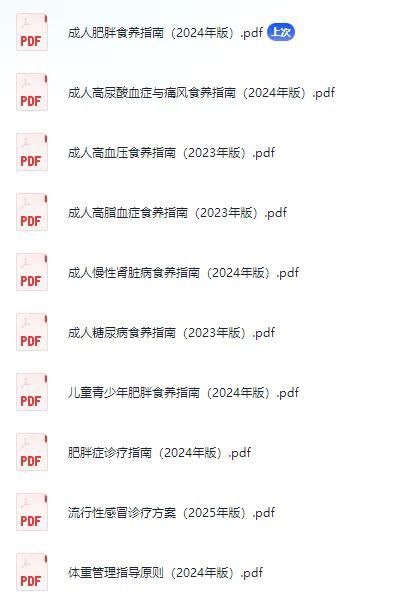 卫健委发布的营养指南集合（2025年9月收集）