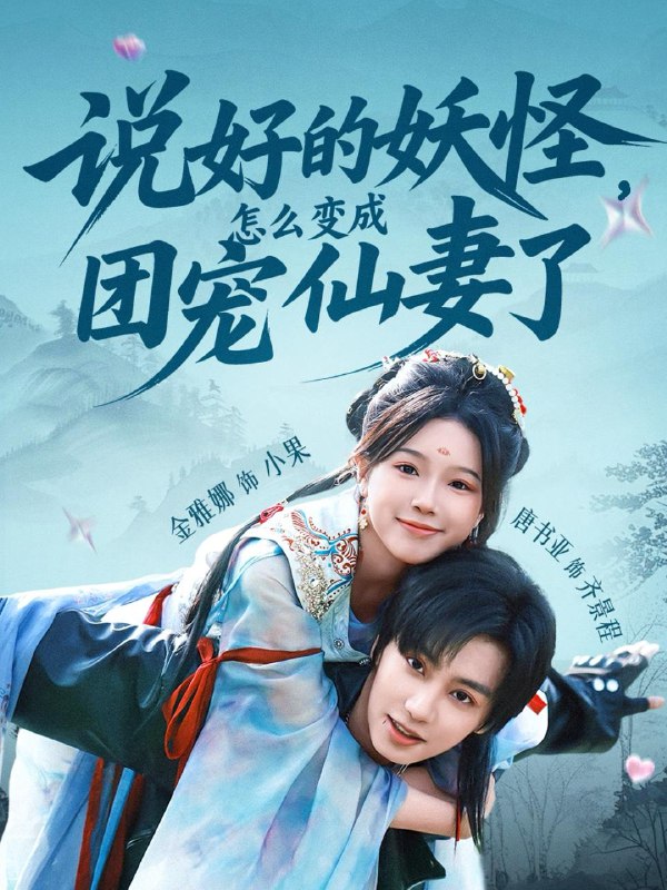 说好的妖怪,怎么变成团宠仙妻了(50集)唐书亚&金雅娜 /最新 短剧