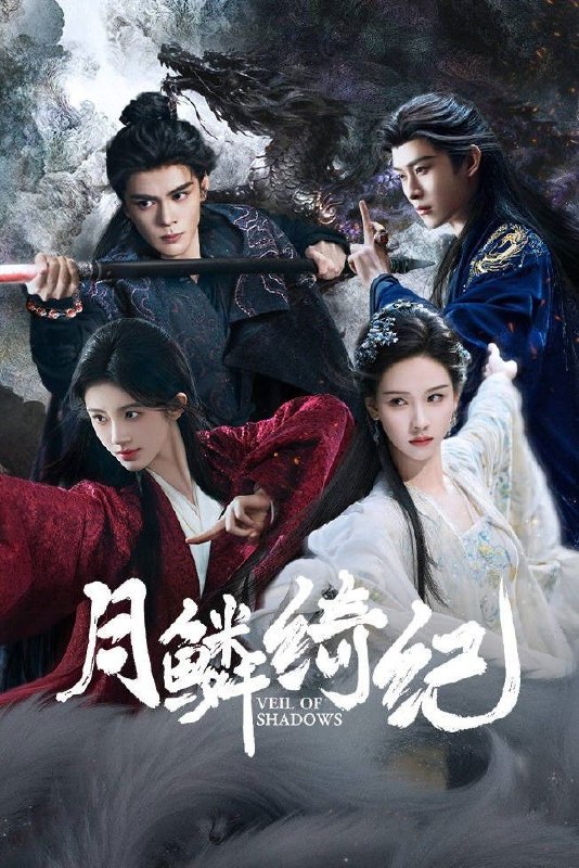 月鳞绮纪/画皮(2026)【更05集】【4K.HQ.高码率】【内嵌简中】【曾舜晞/陈都灵】