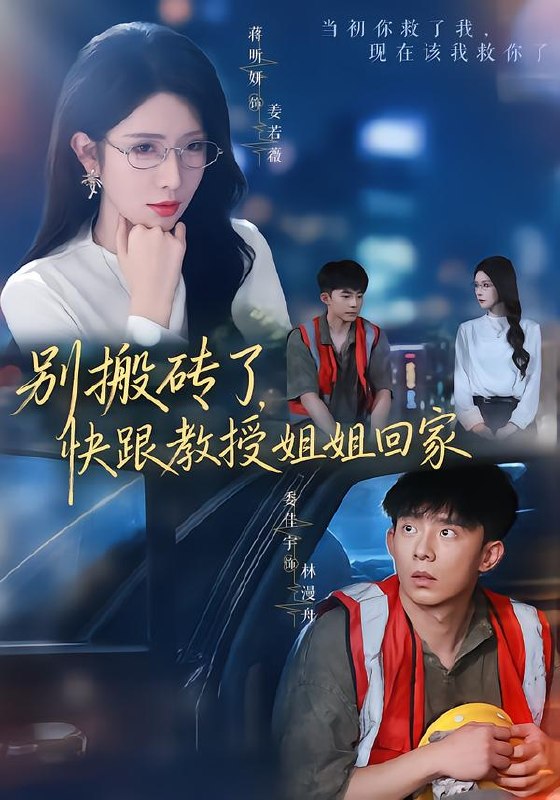 别搬砖了,快跟教授姐姐回家(65集)委佳宇&蒋昕妍(1080|短剧