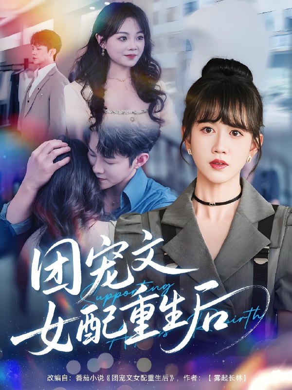 团宠文女配重生后 (61集) 李晨伟&黄则灵 | 短剧