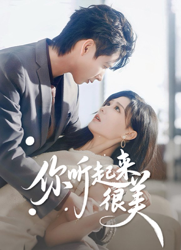 你听起来很美 (80集) 张永博&陈杨婷丹 | 短剧