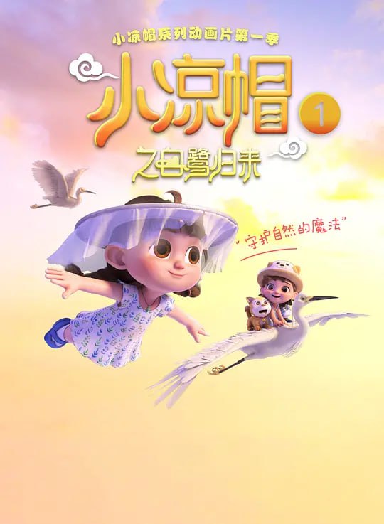 小凉帽之白鹭归来 (2019)