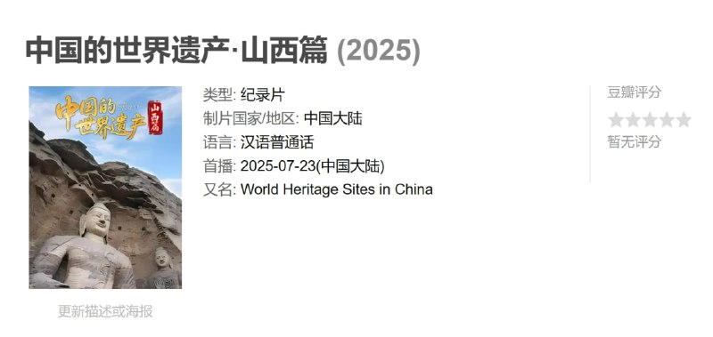 中国的世界遗产·山西篇 (2025)