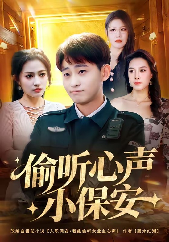 偷听心声小保安 (80集) 周航健&杨依霖 | 短剧