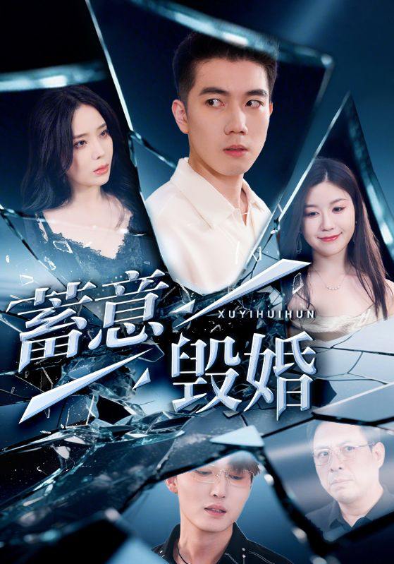 蓄意毁婚（51集）罗司纯 /最新 短剧