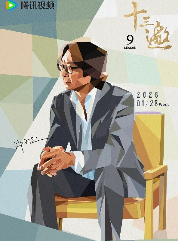 十三邀 第九季 (2026) 更至11集 [综艺/文化纪录/访谈]