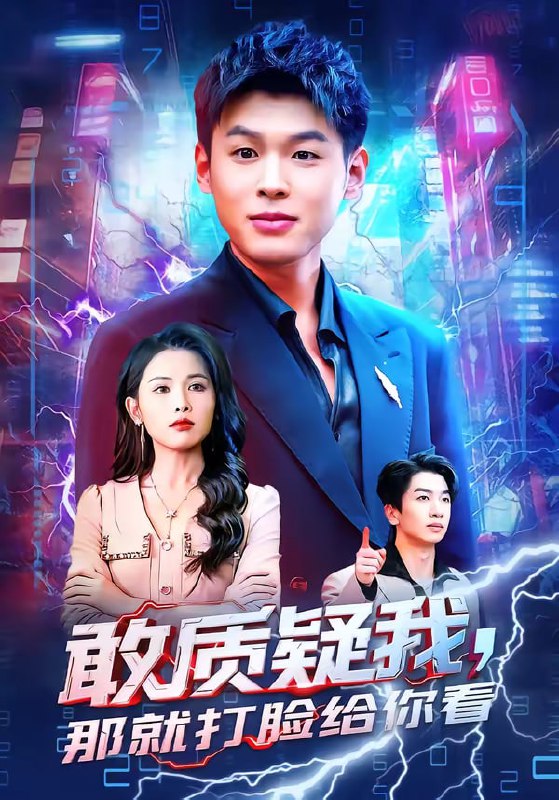 敢质疑我，那就打脸给你看（77集）傅依凡＆甄果策|短剧