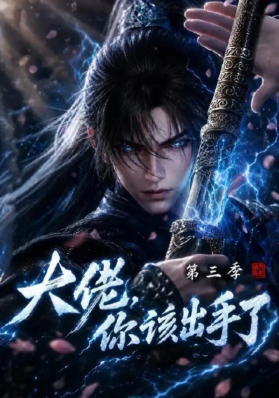 大佬,你该出手了第三季&大佬你该出手了第三季(300集)AI短剧