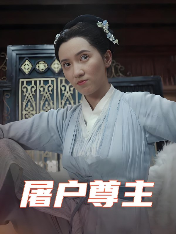 屠户尊主 (36集) 王子文&赵彦乔 | 短剧