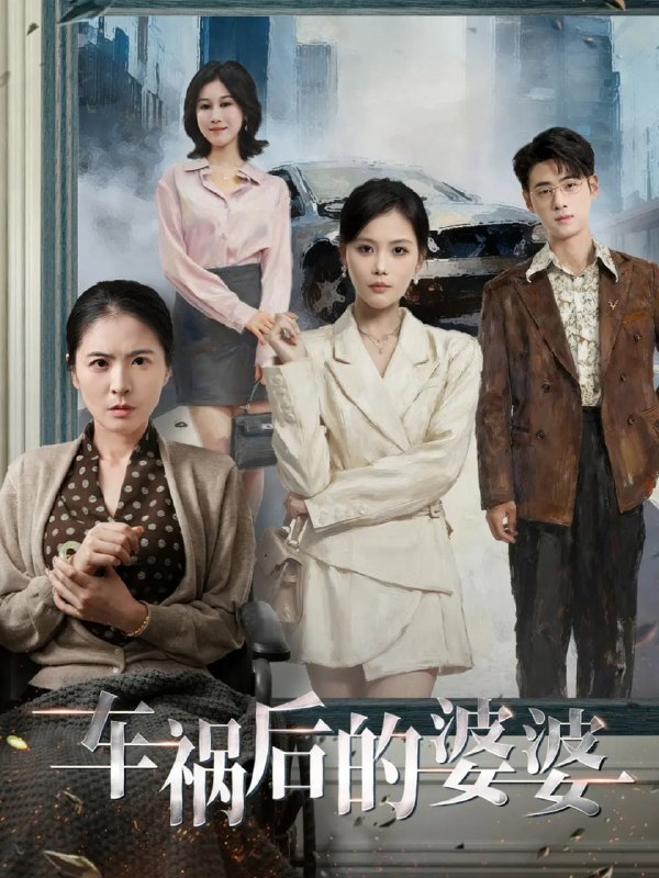 车祸后的婆婆（95集）武帅康＆向云茜＆林俊诗|短剧