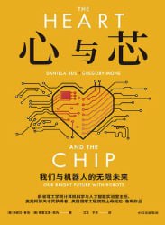 心与芯我们与机器人的无限未来 [人文社科] [电子书]