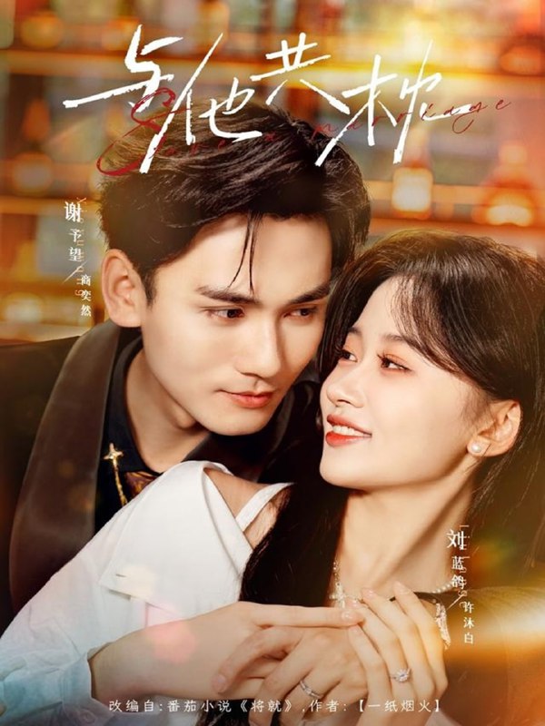 与他共枕（81集）谢予望＆刘蓝鸽|短剧