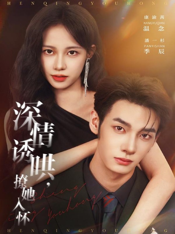 深情诱哄，撩她入怀（84集）潘一杉＆康渝茜|短剧