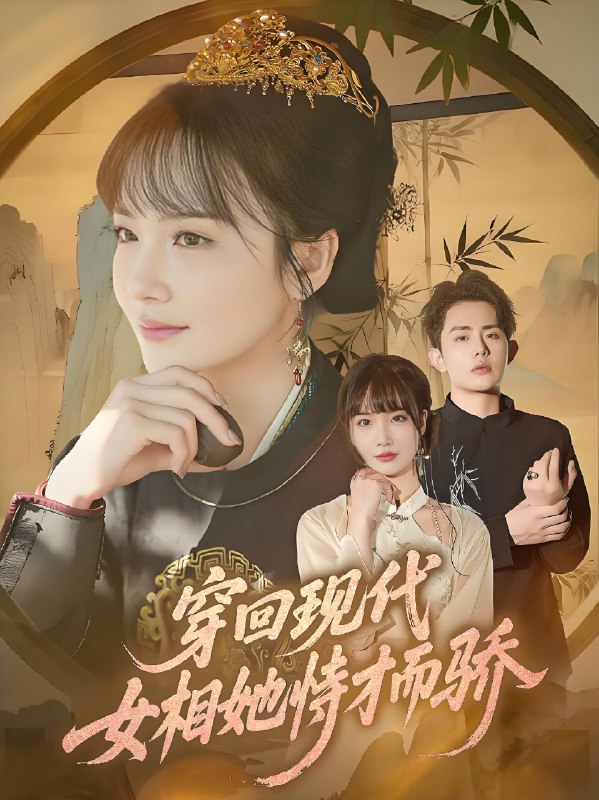 穿回现代女相她恃才而骄 (59集) 雷澍&赵菲 | 短剧