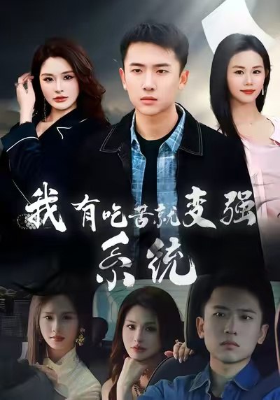 我有吃苦就变强系统 (80集) 刘子木&张浩伶 | 短剧