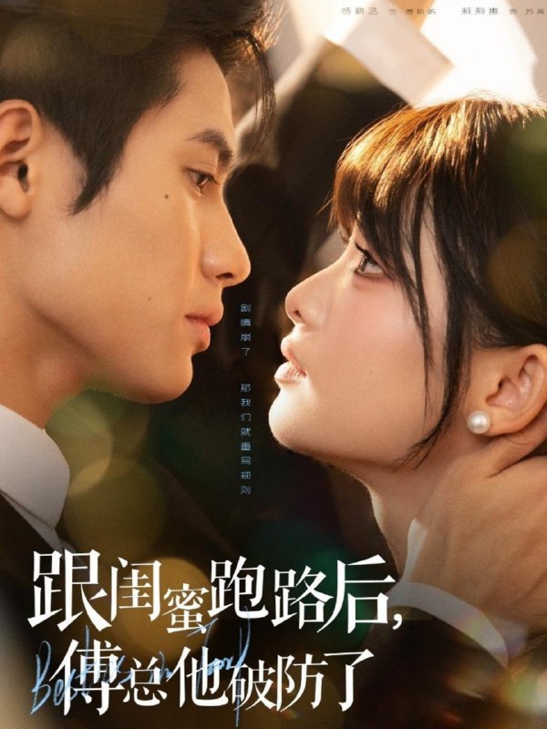 跟闺蜜跑路后，傅总他破防了（66集）杨鹏丞＆莉莉崽|短剧