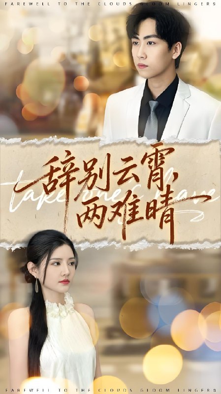 辞别云霄两难晴 (84集) 常泽宇&李明珠 | 短剧