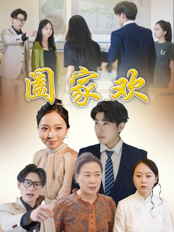阖家欢（65集）胡成萍 /最新 短剧