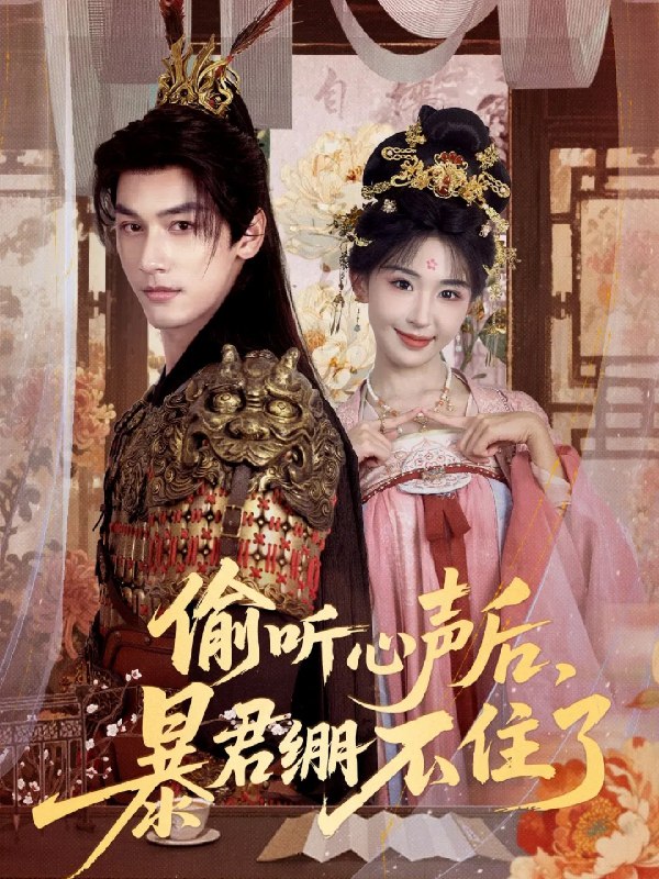 偷听心声后暴君绷不住了 (64集) 马千欢&房蕾 | 短剧