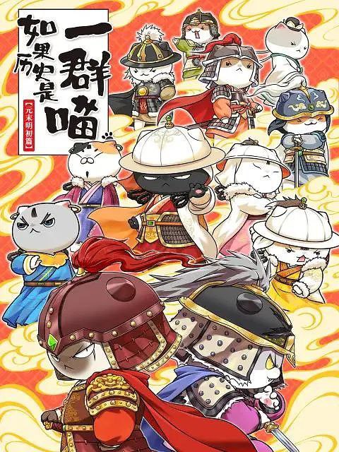 如果历史是一群喵 第12季 更至07/12集 / 元末明初篇 [2025][动漫]