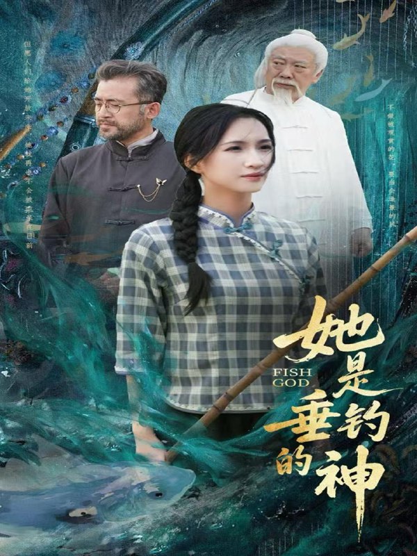 她是垂钓的神(57集)汤震&朱昕瑶(朱碧漪)&谷笑慧 /最新 短剧