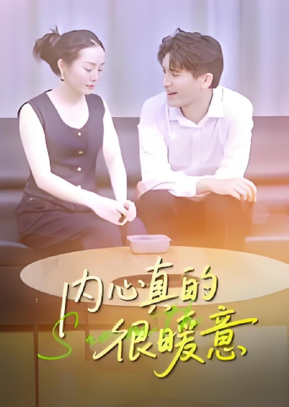 内心真的很暖意 (17集) 曾渠清 | 短剧