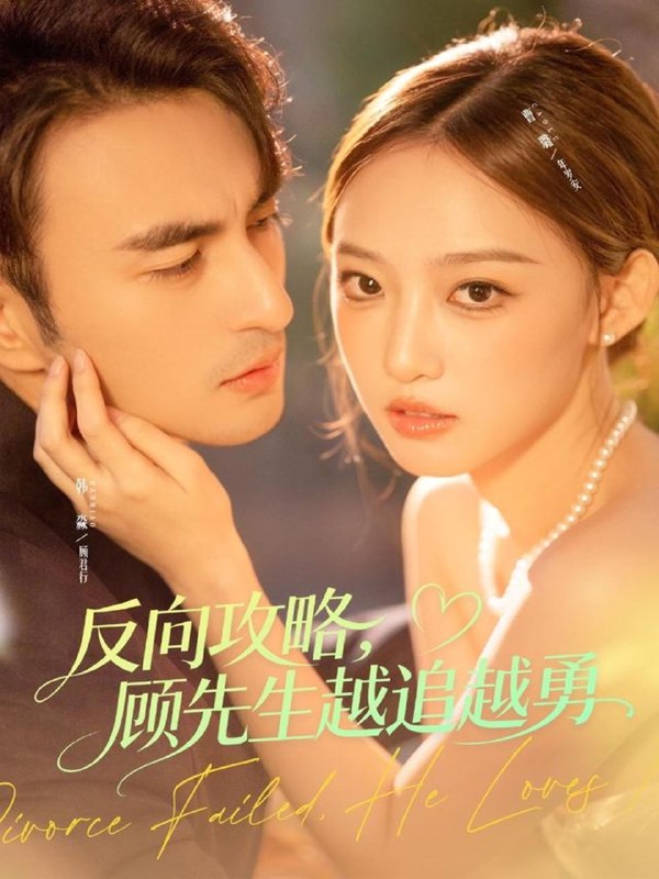 反向攻略顾先生越追越勇 (69集) 韩淼&曹璐 | 短剧