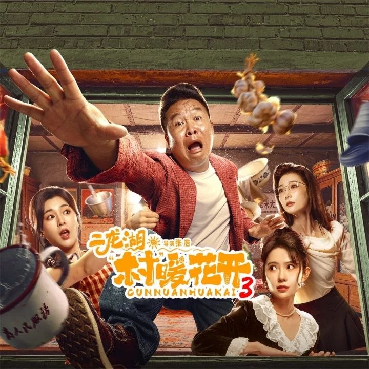 二龙湖村暖花开3 影视原声带 Hi-Res