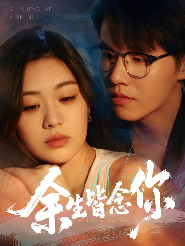 余生皆念你(60集)王一森&杨雪玉