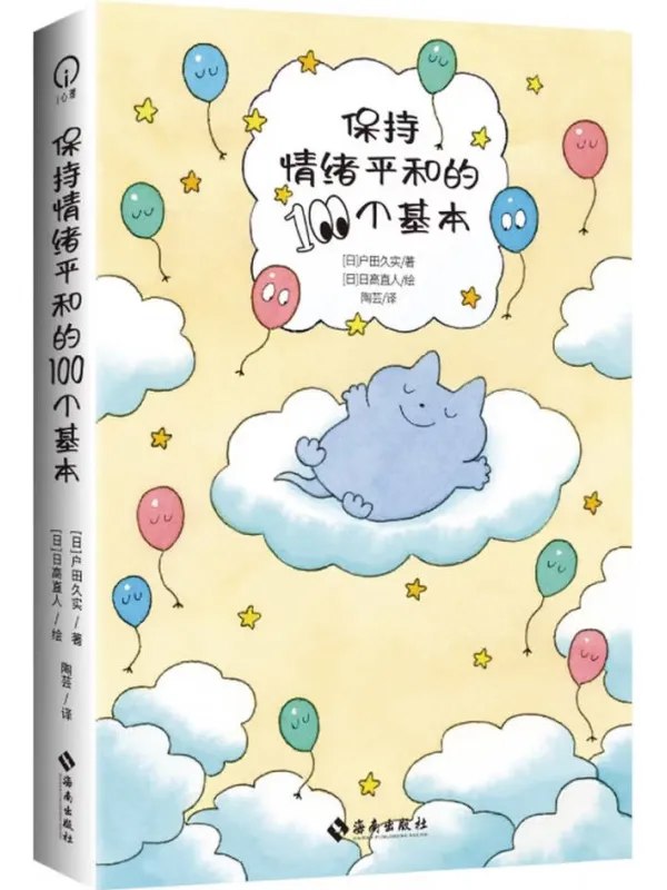 保持心情平和的100个基本