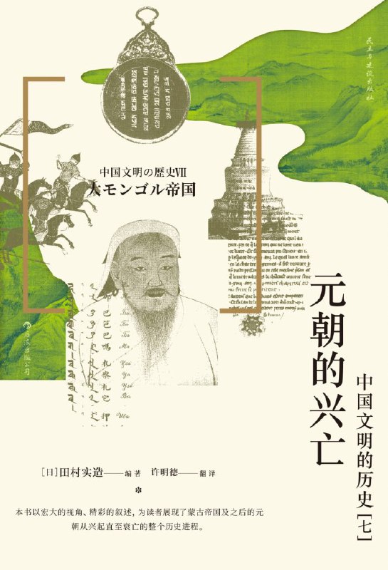 元朝的兴亡 [历史传记]
