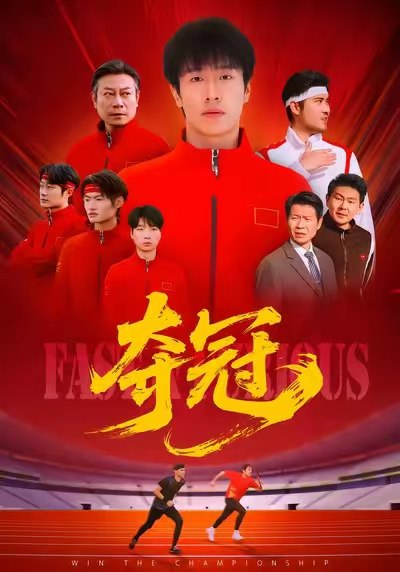 夺冠&速度激情(44集)董文瀚&阎纪圻|短剧