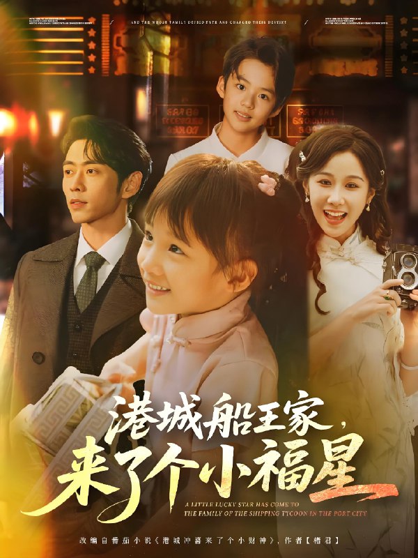 港城船王家来了个小福星 (78集) 曹天恺&牟映竹 | 短剧
