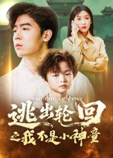 逃出轮回之我不是小神童（46集）王芸伊|短剧