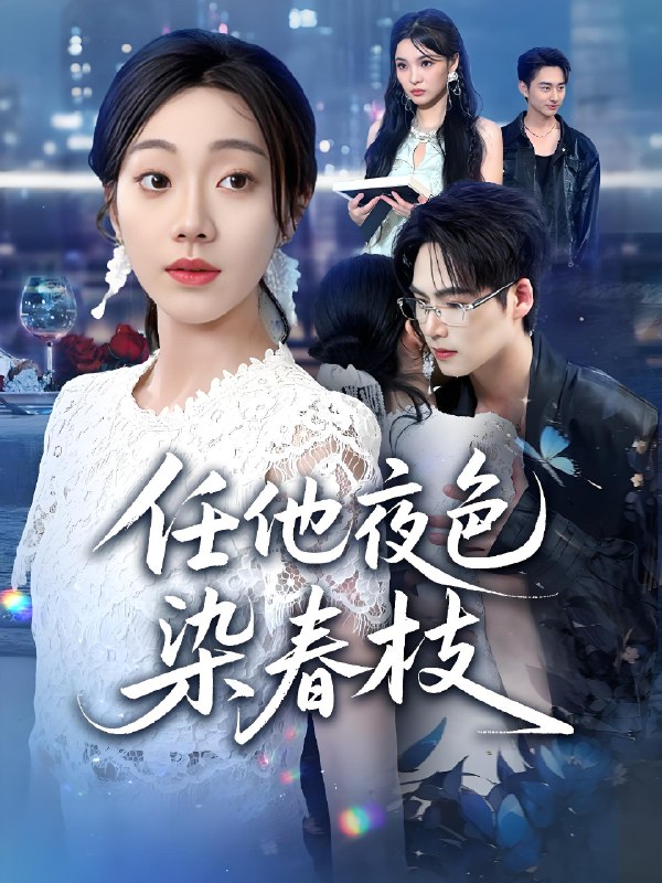 任他夜色染春枝 (60集) 铭汐&于颢鑫&陈含 | 短剧