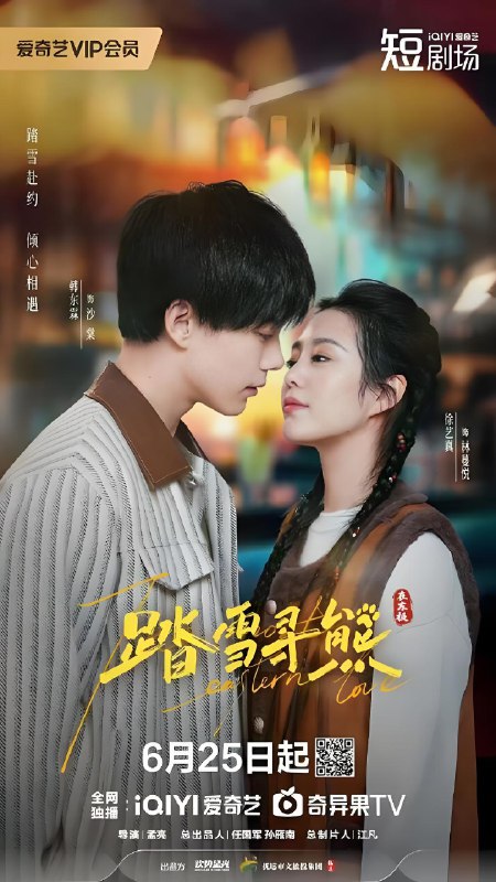 踏雪寻熊 (24集) 徐艺真&韩东霖 | 微剧