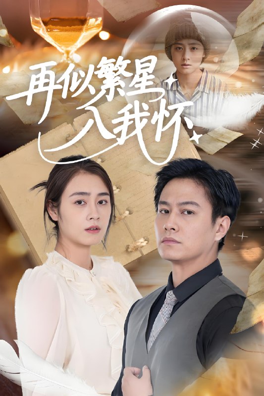 再似繁星入我怀 (48集) 邹洁仪&晁轩 | 短剧