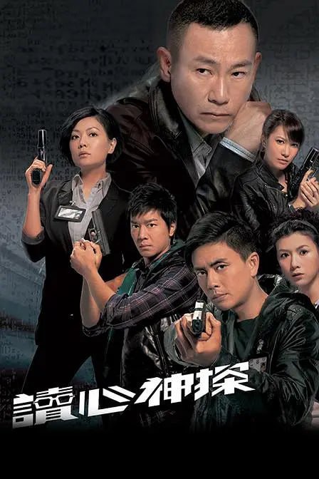 读心神探 讀心神探 (2010)