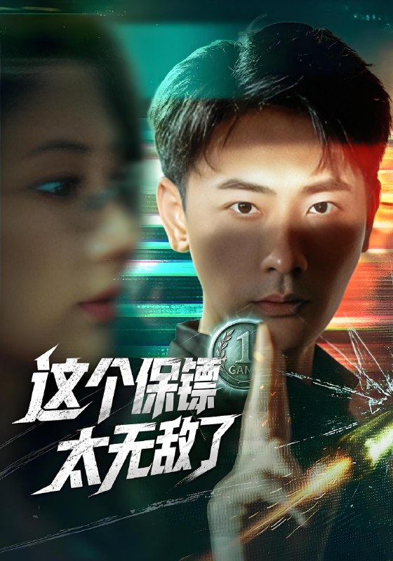 这个保镖太无敌了 (77集) 金鑫欣&宣以豪 | 短剧