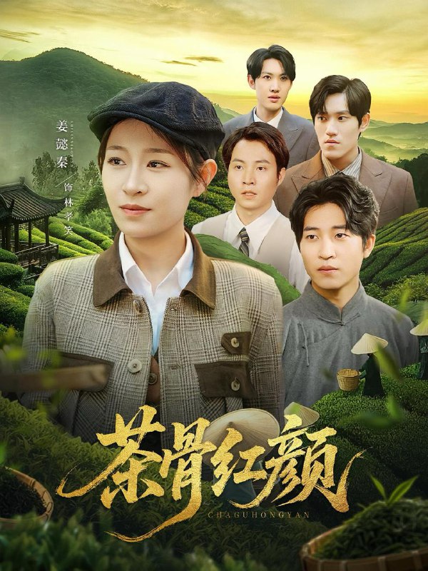 茶骨红颜(92集)何彦昕&姜懿秦 /最新 短剧