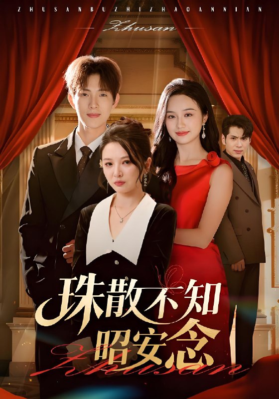 珠散不知昭安念 (64集) 李园&李兼任 | 短剧