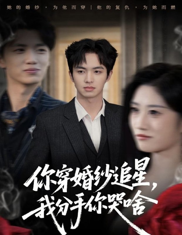 你穿婚纱追星我分手你哭啥 (64集) 唐明阳&柳颖 | 短剧