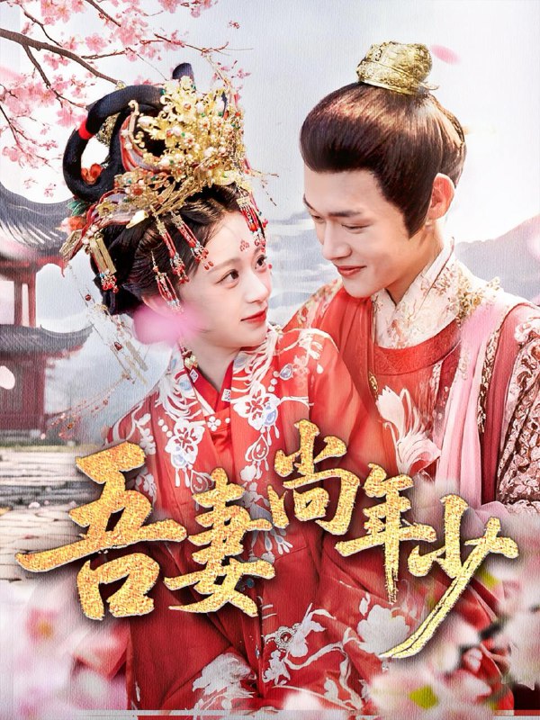 吾妻尚年少（60集）郏元栋＆吕丹妮 /最新 短剧