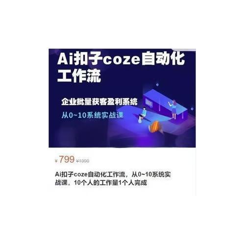 Ai扣子coze自动化工作流,从0~10系统实战课,10个人的工作量1个人完成